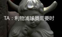 TA：利物浦球员需要时间缓解悲痛，他们会为了若塔去争取胜利