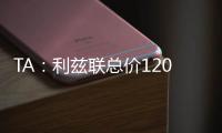 TA

：利兹联总价1200万镑报价朗斯塔夫
，纽卡尚未回复