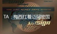 TA：梅西扛着迈阿密国际和国际足联前行	，但足球终究是团队运动