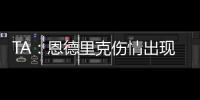 TA：恩德里克伤情出现复发的情况，预计将继续养伤数周的时间
