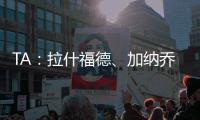 TA�：拉什福德、加纳乔、桑乔等球员被允许延迟归队，以便寻找下家