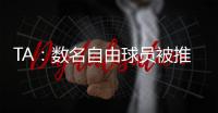 TA�：数名自由球员被推荐给曼联；迪马济奥
：桑乔是孔塞桑的替代人选�，但尤文优先考虑留住后者