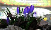TA：曼城教练组全面更新
，彰显求变意愿，为新赛季注入新活力