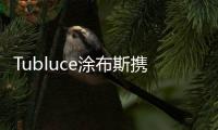 Tubluce涂布斯携手意大利设计师	�
，共同为品质人居赋能