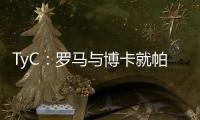 TyC�：罗马与博卡就帕雷德斯转会出现分歧，前者要求重新谈判