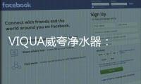 VIQUA威夸净水器�：复杂水质现场应用解决方案