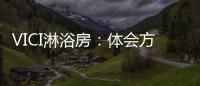 VICI淋浴房：体会方寸之间，穿越时光赏鉴