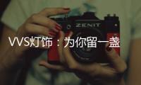 VVS灯饰：为你留一盏灯，温暖你的心房