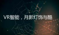 VR智能，月影灯饰与酷家乐达成深度合作