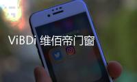 ViBDi 维佰帝门窗丨 金九银十�，全国联动火爆来袭！
