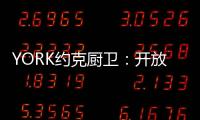 YORK约克厨卫：开放式厨房
，让烹饪成为家人交流的一种方式