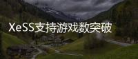 XeSS支持游戏数突破200款！带来最高4倍帧率飞跃