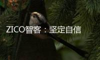 ZICO智客：坚定自信，淬炼真心，走过不凡的2020