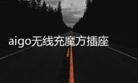aigo无线充魔方插座：上班者的福音 商务出行的神器