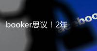 booker思议！2年1.45亿，NBA历史最贵年薪	，值，很值，值爆了！