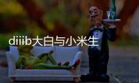diiib大白与小米生态链正式官宣，为未来智能卫浴发展赋能