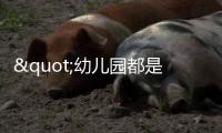 "幼儿园都是小男孩	，大学全是女学生"，比不生育更大的危机已出现