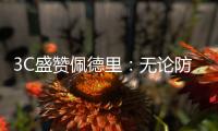 3C盛赞佩德里：无论防守还是进攻，他都能掌控比赛简直不可思议