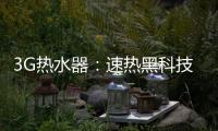 3G热水器：速热黑科技&大水量瀑布洗~