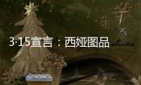 3·15宣言	：西娅图品牌坚决维护消费者权益