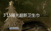 3·15曝光翻新卫生巾
、“香港大药房”产品非港产……丨周一健