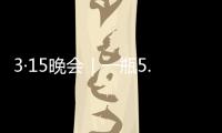 3·15晚会｜一瓶5.86万元
�，揭秘听花酒