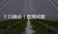 3·15晚会丨直播间里的“儿子”们
，专骗老人买神药