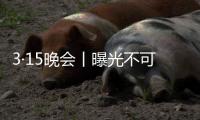3·15晚会丨曝光不可注射的美容针！妆字号美容针或致毁容