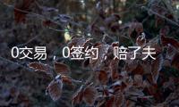 0交易，0签约，赔了夫人又折兵！休赛期失败的球队，离重建不远了