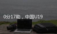 0分17助
，中国U19男篮后卫杨溢刷新U19世界杯单场助攻纪录