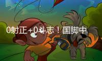 0射正+0斗志
！国脚中暑呕吐�，上半场就散步	，韩国球员却满场飞奔