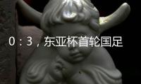 0：3
，东亚杯首轮国足不敌韩国