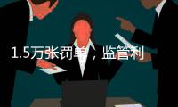 1.5万张罚单�，监管利剑刺向哪些金融机构
？｜2024年度“金标杆”