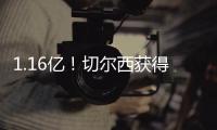 1.16亿
！切尔西获得世俱杯冠军
，收获创纪录奖金