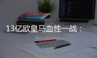 13亿欧皇马血性一战：用10人踢90分钟�	，2战4分登顶 33岁门神杀疯