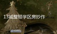 13城整顿学区房炒作 专家：后续或呈降温趋势