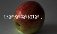 13岁9岁4岁和1岁，坠机哥伦比亚丛林生存40天