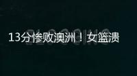 13分惨败澳洲
�！女篮溃败遭央视掐断信号
：没有张子宇真的不行了
？