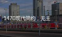 147㎡现代简约，无主灯的简洁舒适