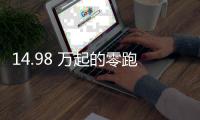 14.98 万起的零跑 C11，重新定义「半价理想」