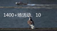 1400+场活动
、10多万人次参与！垃圾分类宣传周珠海收官