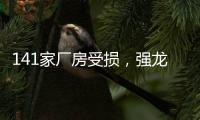 141家厂房受损，强龙卷袭击下的广州村庄