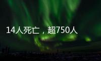 14人死亡，超750人受伤	：港口爆炸事件或为美伊谈判蒙上双重阴影