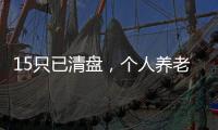 15只已清盘
，个人养老基金陷规模困局