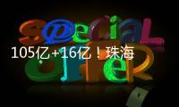105亿+16亿！珠海发布两份清单�
，让好项目“邂逅”好资本