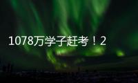 1078万学子赶考
！2021年全国高考今起拉开大幕