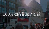 100%预防艾滋？长效艾滋新药还没那么神