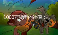 1000万骑手的社保：谁来埋单？