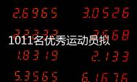 1011名优秀运动员拟保送�！全红婵、黄雨婷�、盛李豪在列