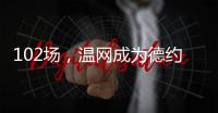 102场
�，温网成为德约科维奇胜场数最多的ATP赛事